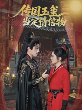 傳國玉璽當(dāng)定情信物(全集)