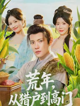 荒年，從獵戶到高門(mén)(全集)