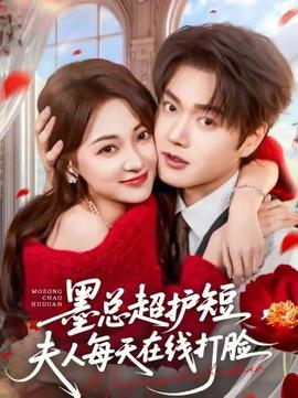 墨總超護短，夫人每天在線打臉(全集)