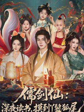 儒劍仙：深夜讀書，摸到丫鬟狐尾(全集)