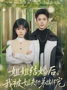 姐姐結(jié)婚后，我被姐夫他弟揣懷寵(全集)