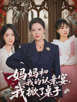 媽媽和我的認(rèn)親宴，我掀了桌子(全集)