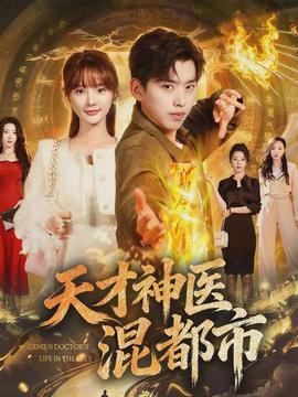 天才神醫(yī)混都市(全集)