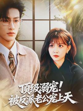 頂級溺寵！被反派老公寵上天(全集)