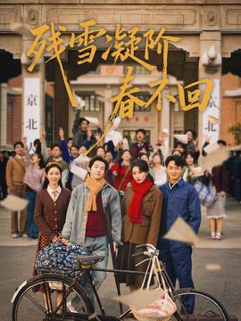 殘雪凝階春不回(全集)