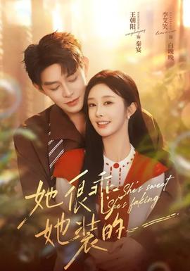 她很乖，她裝的(全集)