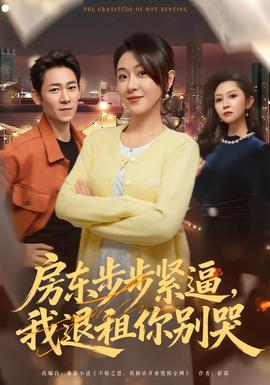 房東步步緊逼，我退租你別哭(全集)