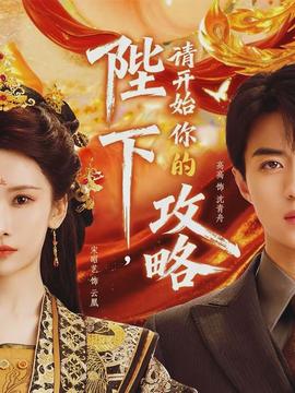 陛下，請開始你的攻略(全集)