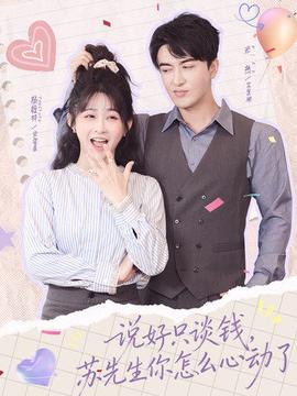 說(shuō)好只談錢，蘇先生你怎么心動(dòng)了(全集)