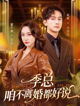 季總，咱不離婚都好說(全集)