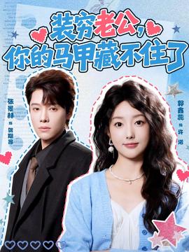 裝窮老公，你的馬甲藏不住了(全集)