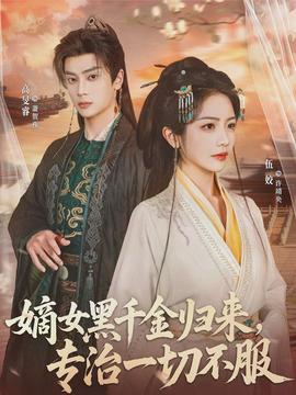 嫡女黑千金歸來，專治一切不服(全集)