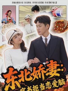 東北嬌妻：穿書拒當(dāng)戀愛腦(全集)