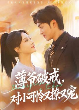 薄爺破戒，對小可憐又撩又寵(全集)