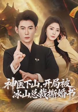 神醫(yī)下山，開局被冰山總裁撕婚書(全集)
