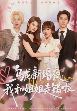烏龍新婚夜，我和姐姐走錯(cuò)啦(全集)