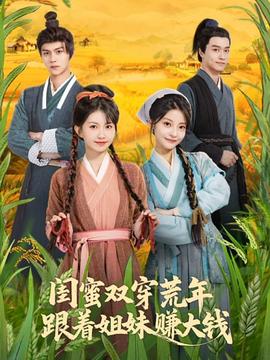 閨蜜雙穿荒年，跟著姐妹賺大錢(全集)