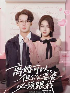 離婚可以，但公公婆婆必須跟我(全集)