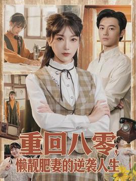 重回八零，懶靚肥妻的逆襲人生(全集)