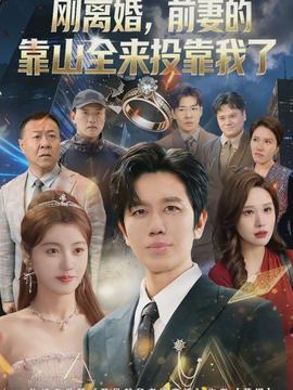 離婚，前妻的靠山全來(lái)投靠我了(全集)