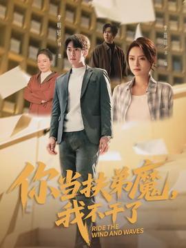 你當(dāng)扶弟魔，我不干了(全集)