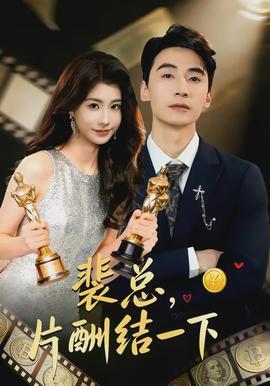 裴總，片酬結(jié)一下(全集)