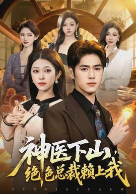 神醫(yī)下山，絕色總裁賴上我(全集)