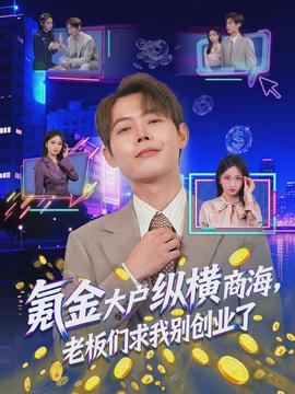 氪金大戶縱橫商海，老板們求我別創(chuàng)業(yè)了(全集)