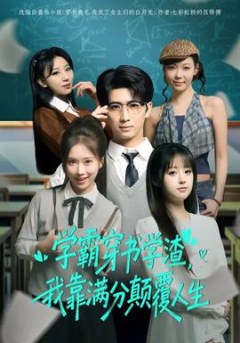 學(xué)霸穿書(shū)學(xué)渣，我靠滿分顛覆人生(全集)