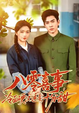 八零喜事，冷面硬漢追妻十分甜(全集)
