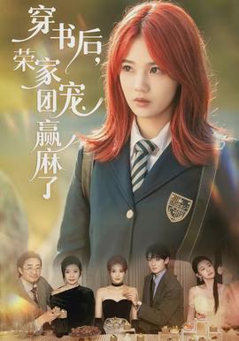 穿書(shū)后，榮家團(tuán)寵贏麻了(全集)