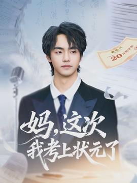 媽，這次我考上狀元了(全集)