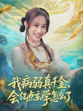 我病弱真千金，會億點(diǎn)玄學(xué)怎么了(全集)