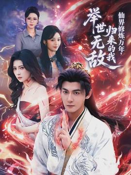 仙界修煉萬(wàn)年，歸來(lái)的我舉世無(wú)敵(全集)