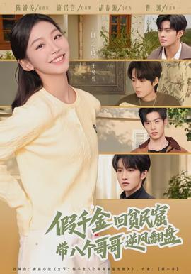 假千金回貧民窟，帶八個(gè)哥哥逆風(fēng)翻盤(全集)