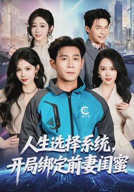 人生選擇系統(tǒng)，開(kāi)局綁定前妻閨蜜(全集)