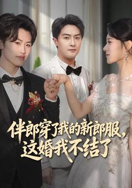 伴郎穿了我的新郎服，這婚我不結(jié)了(全集)