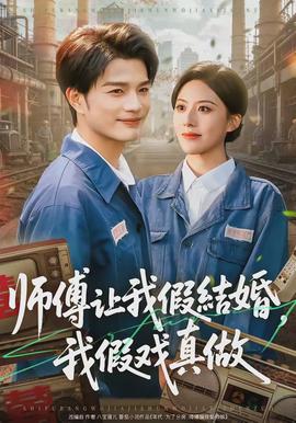師傅讓我假結(jié)婚，我假戲真做(全集)