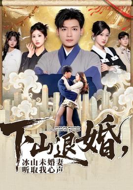 下山退婚，冰山未婚妻聽取我心聲(全集)