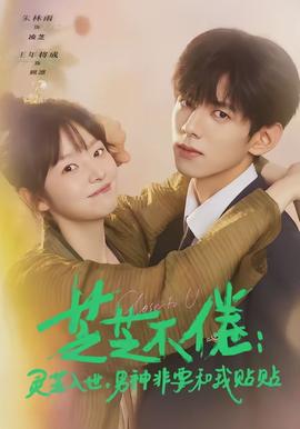 芝芝不倦：靈芝入世，男神非要和我貼貼(全集)