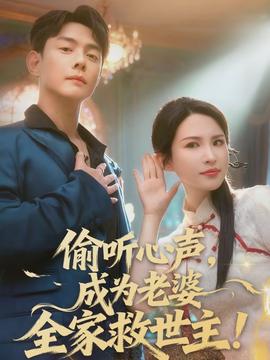偷聽心聲，成為老婆全家救世主(全集)