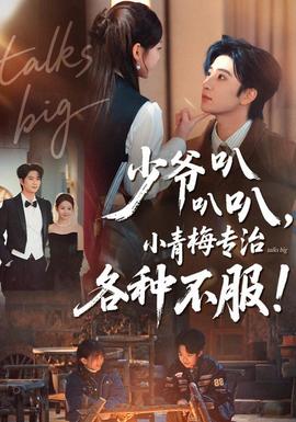 少爺叭叭叭，小青梅專治各種不服(全集)