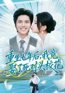 重生七年后，我竟娶了死對頭校花(全集)