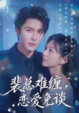 裴總難纏，戀愛免談(全集)