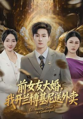 前女友大婚，我開蘭博基尼送外賣(全集)
