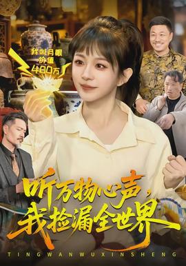 聽萬物心聲，我撿漏全世界(全集)