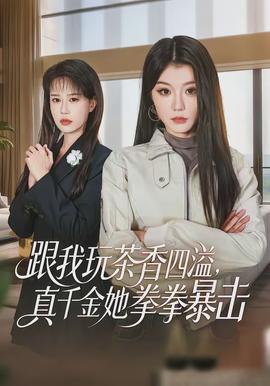 跟我玩茶香四溢，真千金她拳拳暴擊(全集)