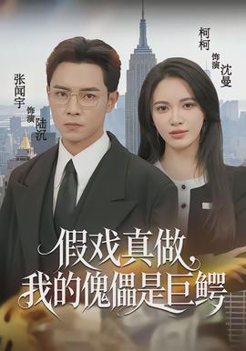 假戲真做，我的傀儡是巨鱷(全集)