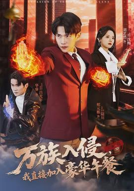 萬族入侵，我直接加入豪華午餐(全集)