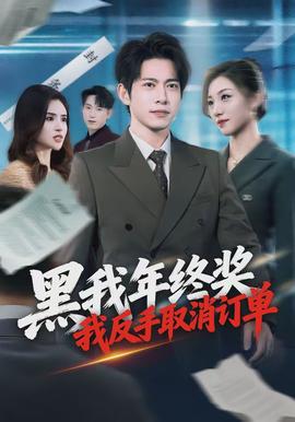 黑我年終獎，我反手取消訂單(全集)